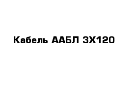 Кабель 	ААБЛ 3Х120